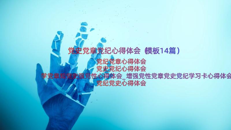 党史党章党纪心得体会（模板14篇）