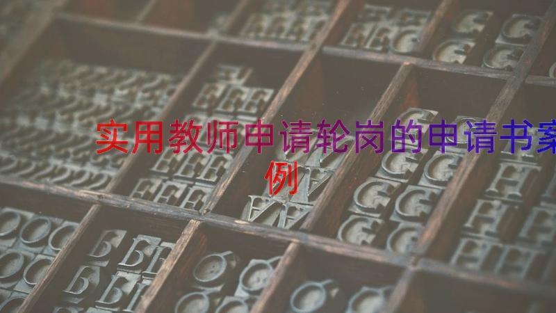 实用教师申请轮岗的申请书（案例12篇）