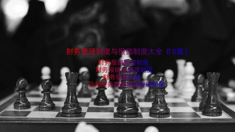 财务管理制度与报销制度大全（18篇）