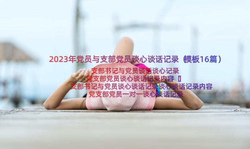 2023年党员与支部党员谈心谈话记录（模板16篇）