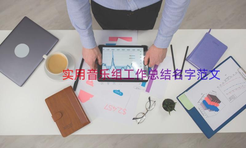 实用音乐组工作总结名字范文（16篇）