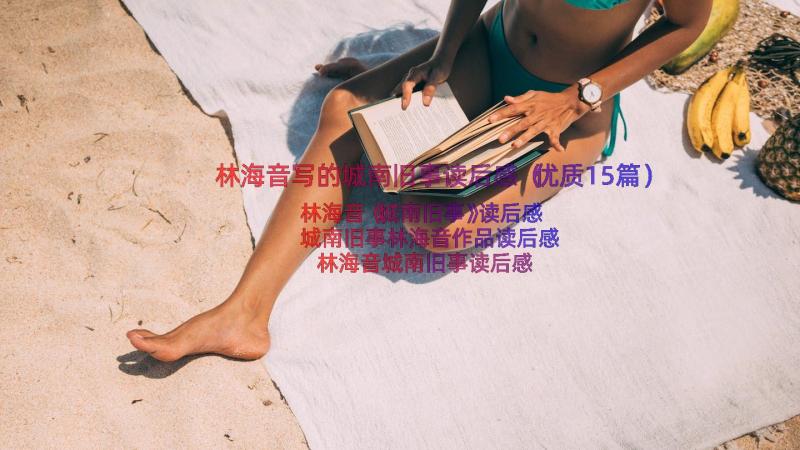 林海音写的城南旧事读后感（优质15篇）