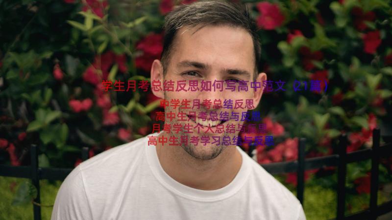 学生月考总结反思如何写高中范文（21篇）