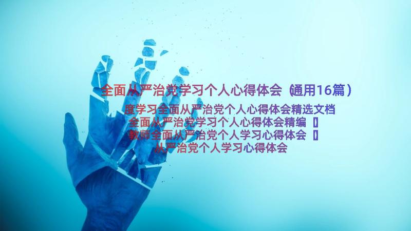 全面从严治党学习个人心得体会（通用16篇）