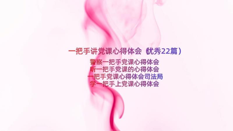 一把手讲党课心得体会（优秀22篇）