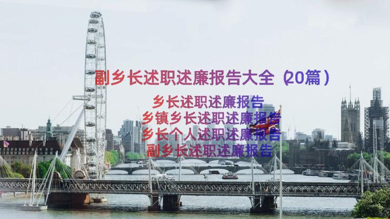 副乡长述职述廉报告大全（20篇）