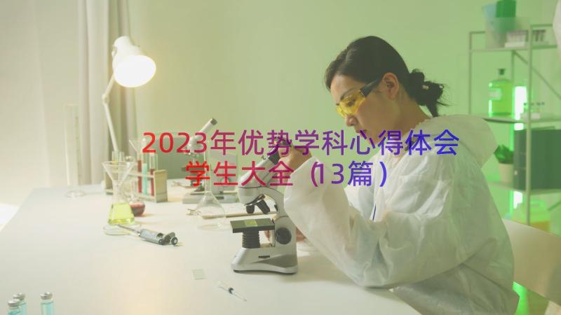 2023年优势学科心得体会学生大全（13篇）