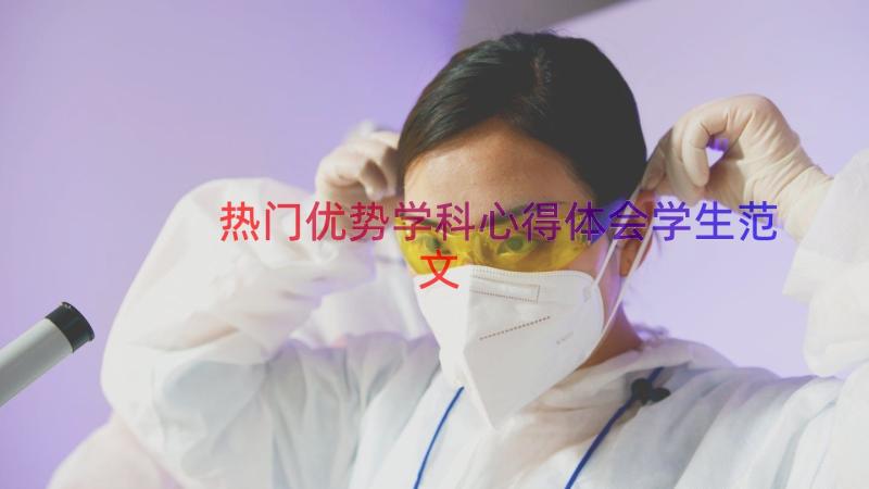 热门优势学科心得体会学生范文（14篇）