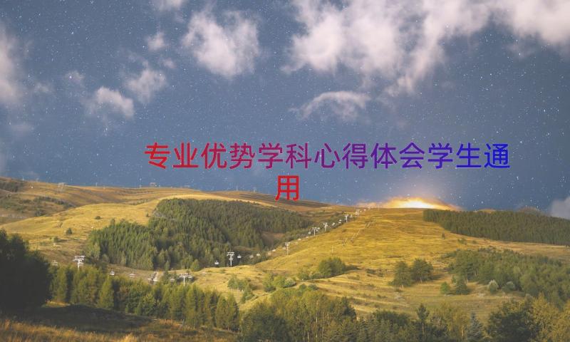 专业优势学科心得体会学生（通用17篇）