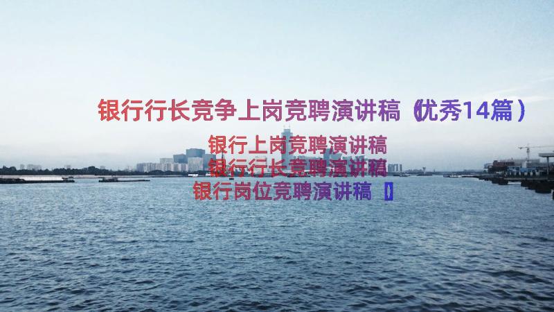 银行行长竞争上岗竞聘演讲稿（优秀14篇）