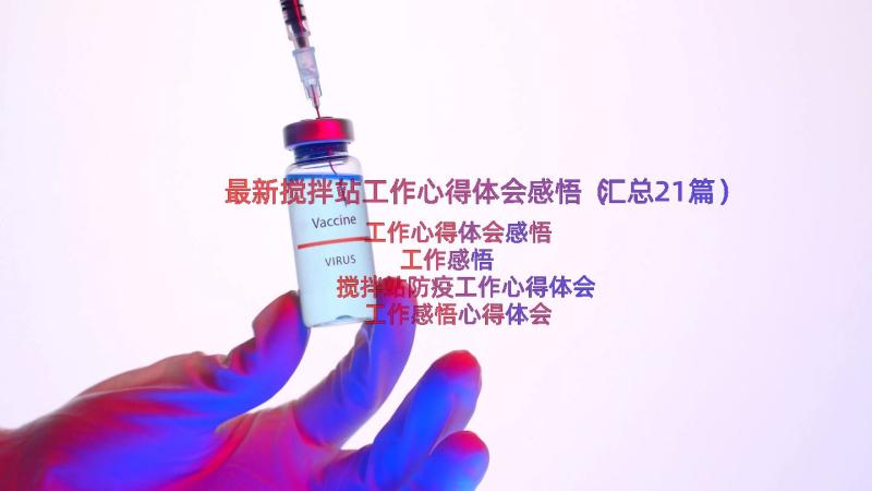 最新搅拌站工作心得体会感悟（汇总21篇）