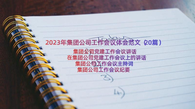 2023年集团公司工作会议体会范文（20篇）