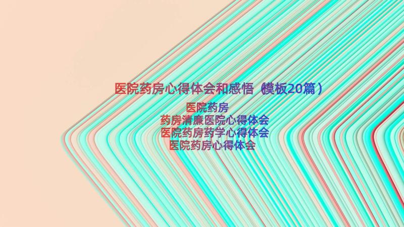 医院药房心得体会和感悟（模板20篇）