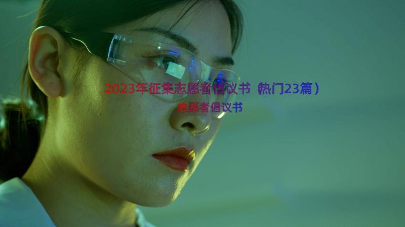 2023年征集志愿者倡议书（热门23篇）