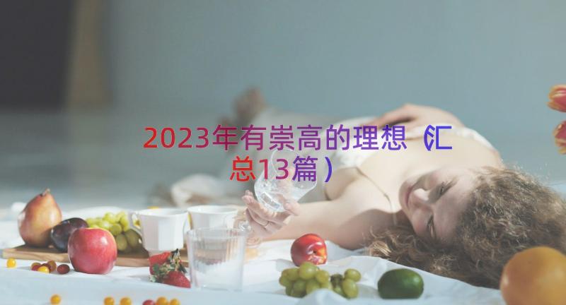 2023年有崇高的理想（汇总13篇）