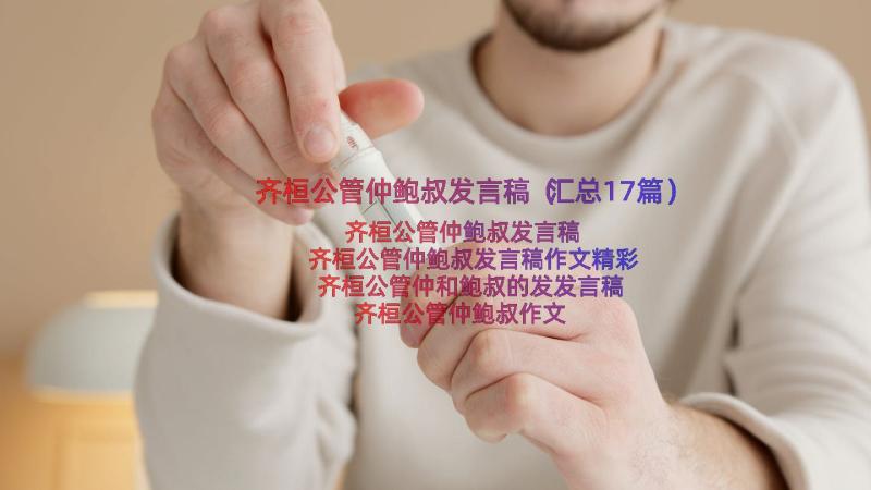 齐桓公管仲鲍叔发言稿（汇总17篇）