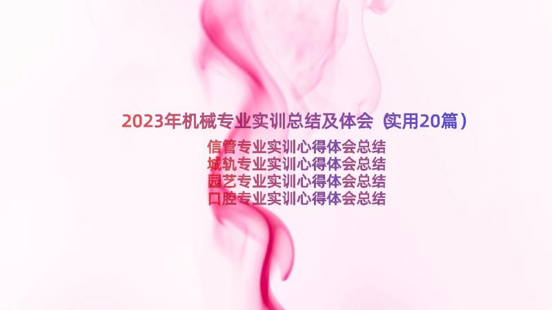 2023年机械专业实训总结及体会（实用20篇）