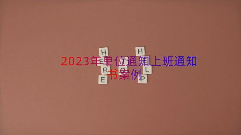 2023年单位通知上班通知书（案例15篇）