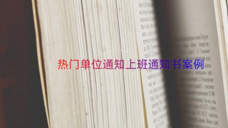 热门单位通知上班通知书（案例19篇）