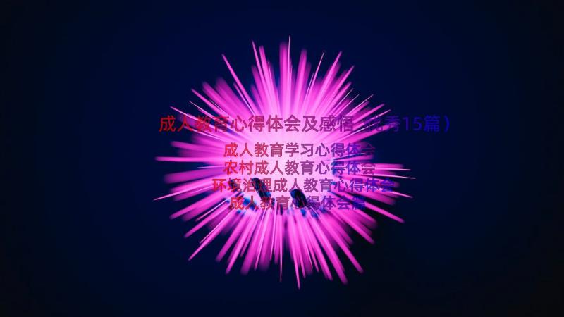 成人教育心得体会及感悟（优秀15篇）