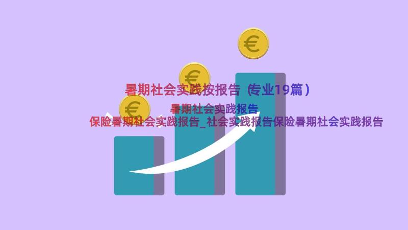 暑期社会实践按报告（专业19篇）