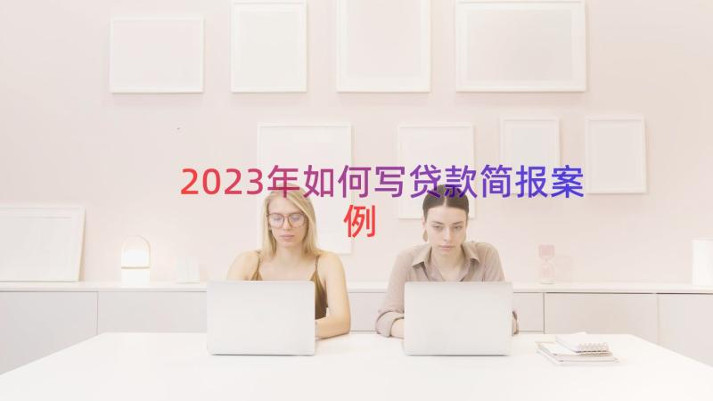 2023年如何写贷款简报（案例13篇）