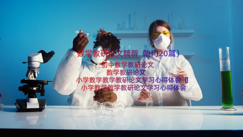 数学教研论文精辟（热门20篇）