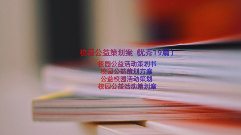 校园公益策划案（优秀19篇）