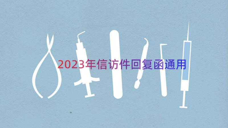 2023年信访件回复函（通用20篇）