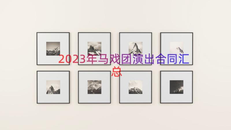 2023年马戏团演出合同（汇总13篇）