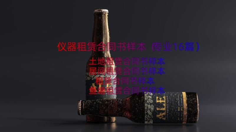 仪器租赁合同书样本（专业16篇）