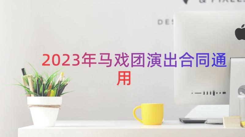 2023年马戏团演出合同（通用19篇）