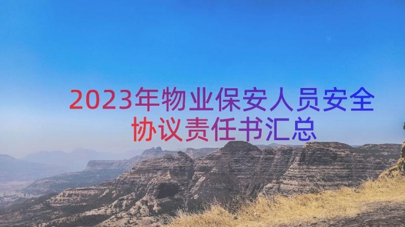 2023年物业保安人员安全协议责任书（汇总20篇）