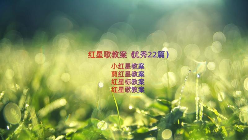 红星歌教案（优秀22篇）