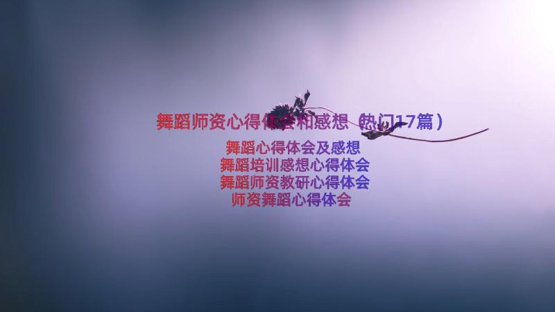 舞蹈师资心得体会和感想（热门17篇）