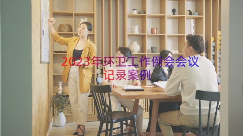 2023年环卫工作例会会议记录（案例17篇）