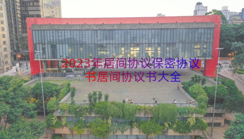 2023年居间协议保密协议书居间协议书大全（15篇）