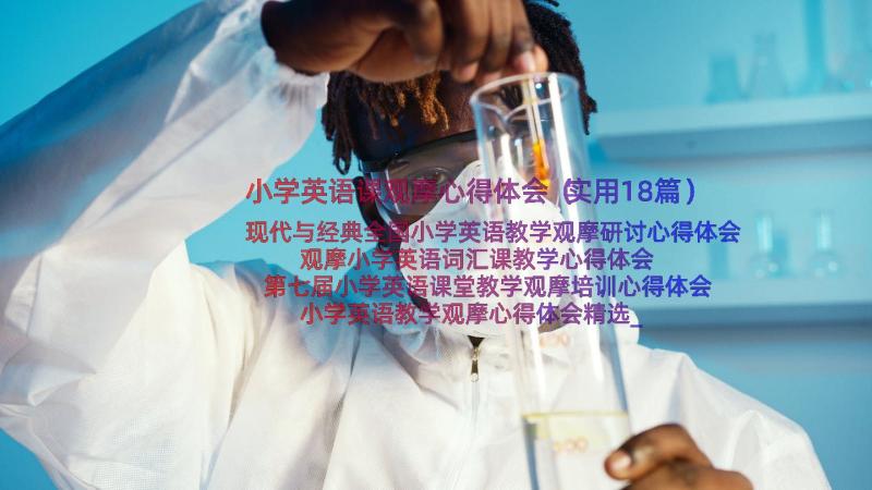 小学英语课观摩心得体会（实用18篇）