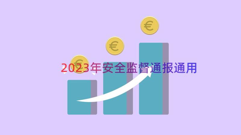 2023年安全监督通报（通用16篇）