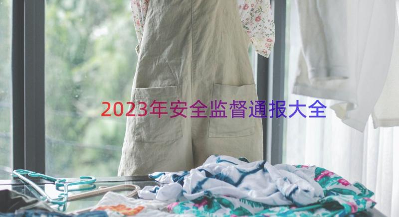 2023年安全监督通报大全（18篇）