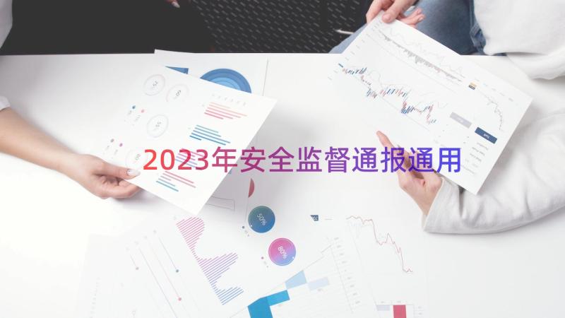 2023年安全监督通报（通用18篇）