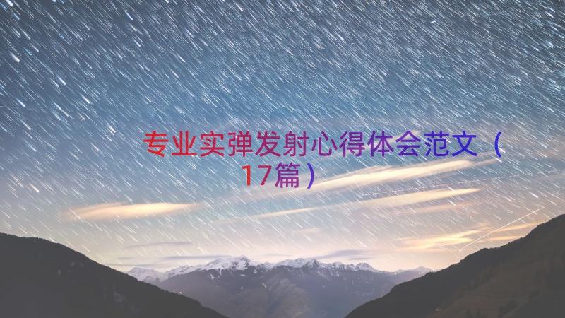 专业实弹发射心得体会范文（17篇）