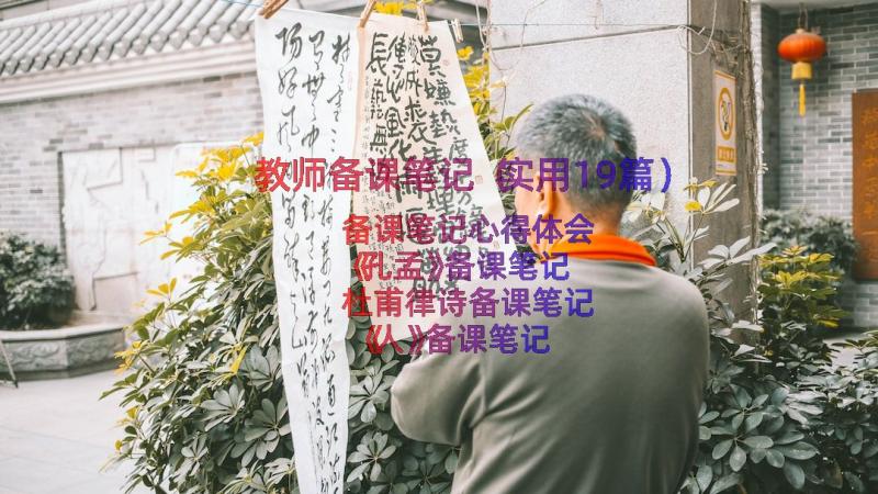 教师备课笔记（实用19篇）