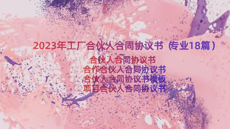 2023年工厂合伙人合同协议书（专业18篇）