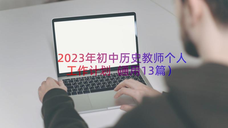2023年初中历史教师个人工作计划（通用13篇）