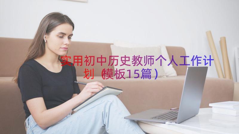 实用初中历史教师个人工作计划（模板15篇）