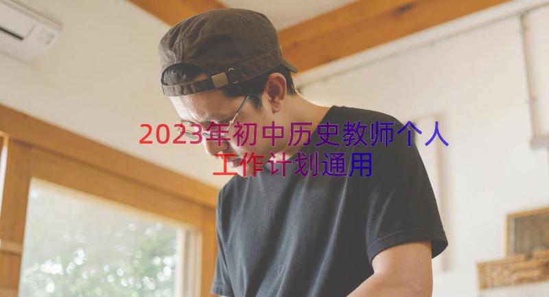 2023年初中历史教师个人工作计划（通用13篇）