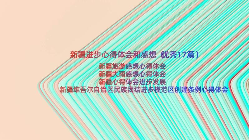 新疆进步心得体会和感想（优秀17篇）