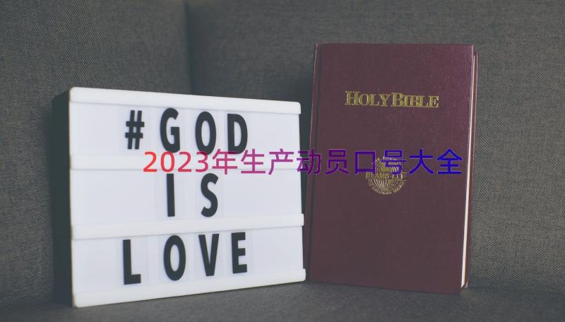 2023年生产动员口号大全（15篇）