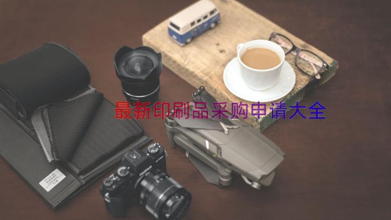 最新印刷品采购申请大全（16篇）